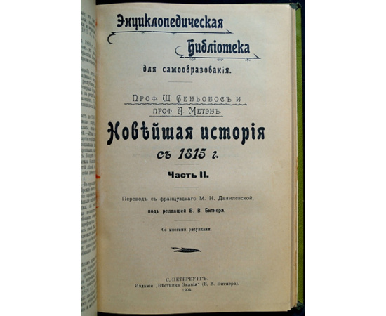 Метэн А. и Сеньобос Ш. Новейшая история с 1815 г. Части I и II.