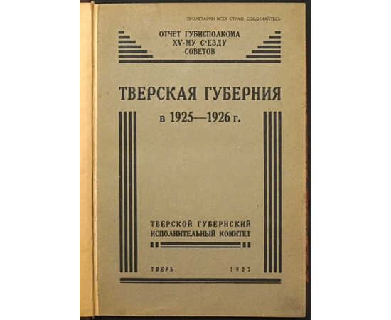 Тверская губерния в 1925-1926 г. Отчет губисполкома XV-му Съезду Советов