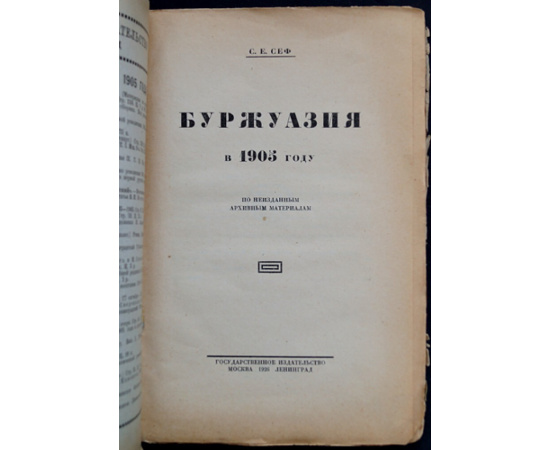 Сеф С.Е. Буржуазия в 1905 году.