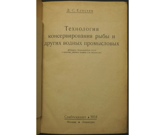 Елисеев Д.С. Технология консервирования рыбы и других водных промысловых.