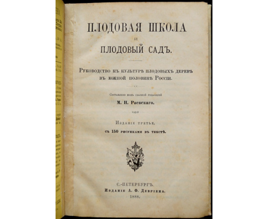 Раевский М. Н. Плодовая школа и плодовый сад.