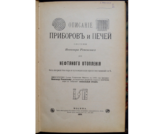 Описание приборов и печей системы Инженера Ревенского для нефтяного отопления без посредства пара и пульверизации при естественной тя