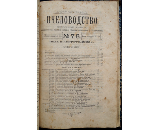 Пчеловодство. Ежемесячный журнал. №№ 1 - 12 за 1902 год