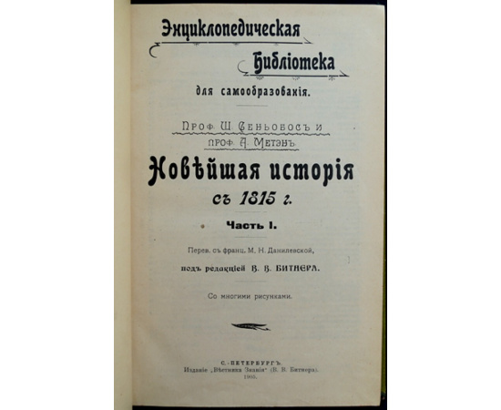 Метэн А. и Сеньобос Ш. Новейшая история с 1815 г. Части I и II.