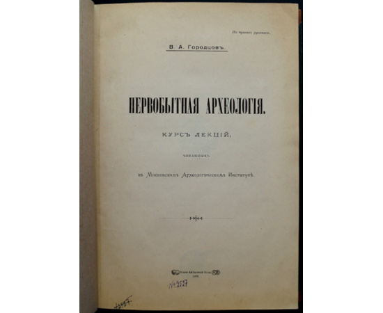 Городцов В.А. Первобытная археология. Курс лекций, читанных в Московском Арх. Институте