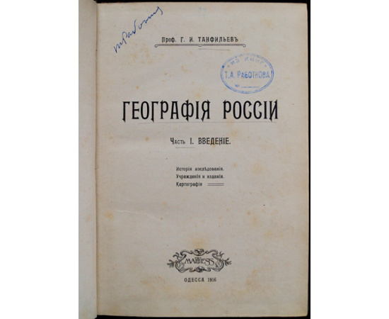 Танфильев Г. И. География России. Часть 1. Введение