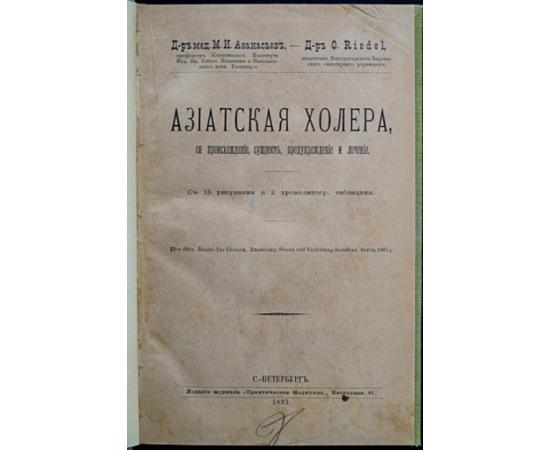 Афанасьев М.И., Riedel O. Конволют двух книг: Азиатская холера, ее происхождение, сущность, предупреждение и лечение.  По поводу азиатской хол