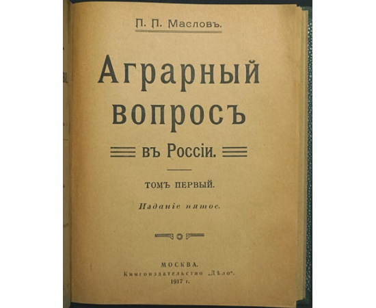 Маслов П.П. Аграрный вопрос в России.