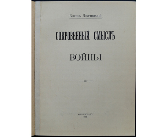 Демчинский Б. Сокровенный смысл войны.