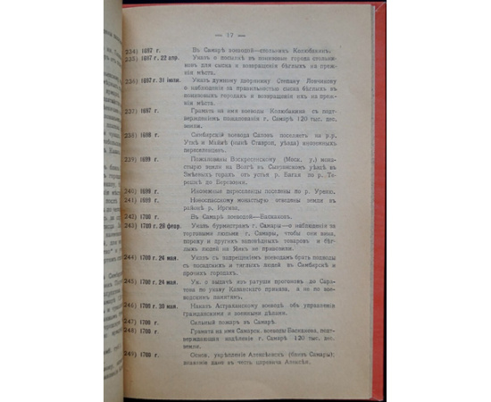 Самарская хронология. Выпуск 1 - по 1750 г. включительно