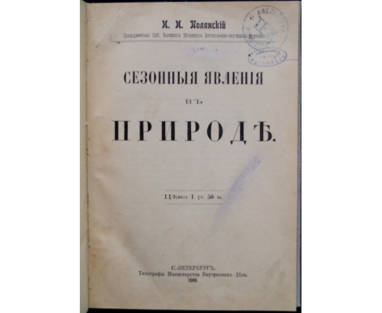 Полянский И.И. Сезонные явления в природе.