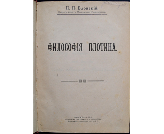 Блонский П. П. Философия Плотина.