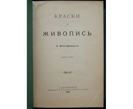 Петрушевский Ф. Краски и живопись.