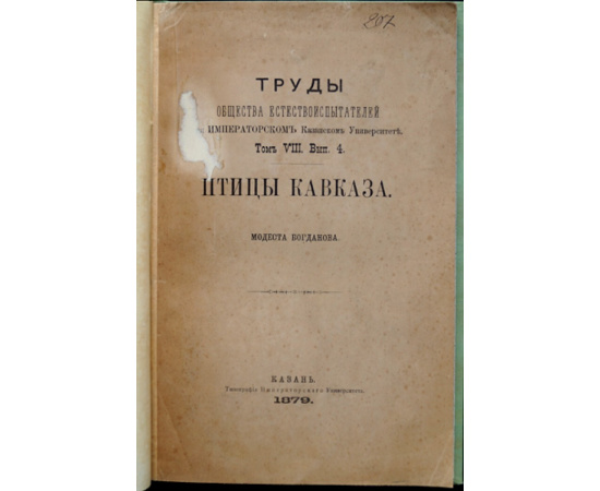 Богданов М. Птицы Кавказа.