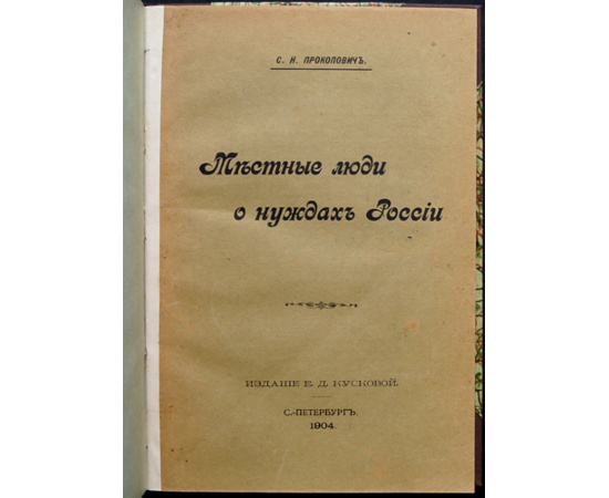 Прокопович С.Н. Местные люди о нуждах России.