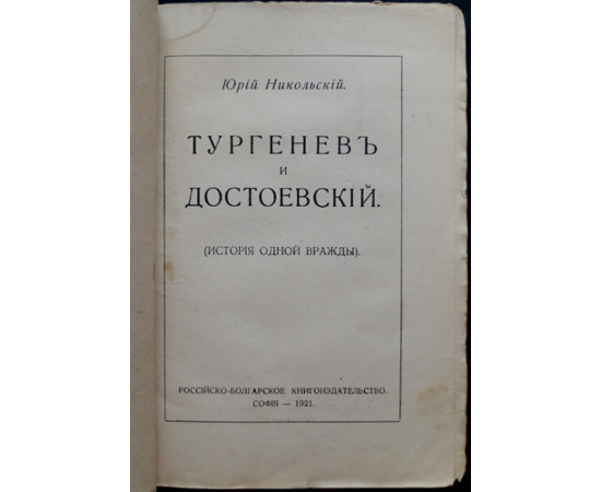 Никольский Ю. Тургенев и Достоевский. История одной вражды