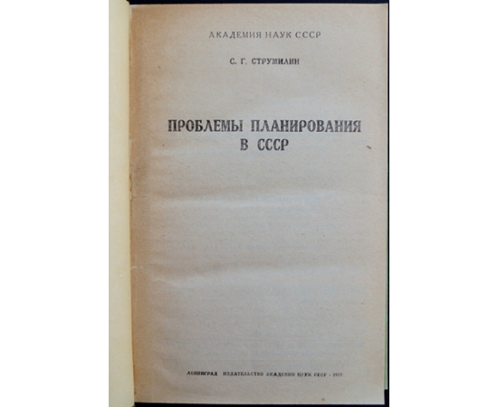 Струмилин С. Г. Проблемы планирования в СССР.