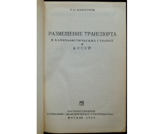 Хачатуров Т. С. Размещение транспорта.