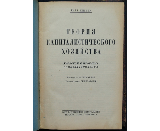 Реннер Карл. Теория капиталистического хозяйства.