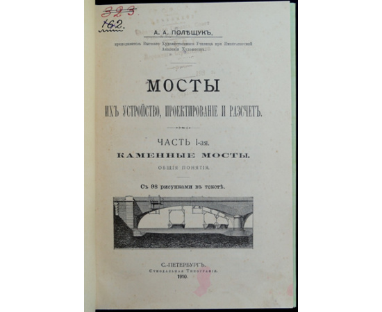 Полещук А.А. Мосты. Их устройство, проектирование и расчет