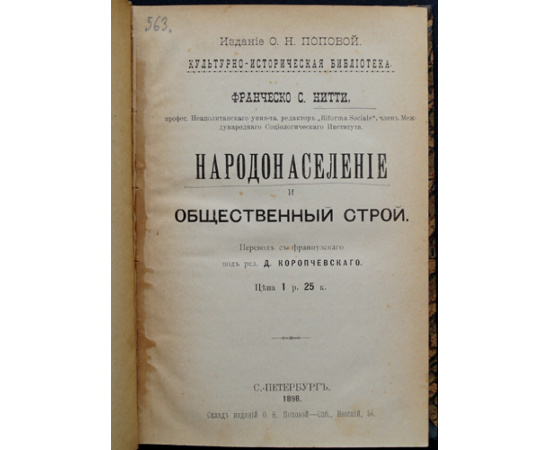 Нитти Франческо С. Народонаселение и общественный строй.