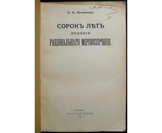 Мечников И. И. Сорок лет искания рационального мировоззрения.