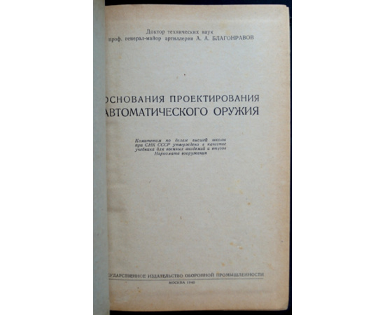 Благонравов А. Основания проектирования автоматического оружия.