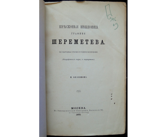 Безсонова, П. Прасковья Ивановна графиня Шереметева: Ее народная песня и родное ее Кусково: Биографический очерк с портретом.