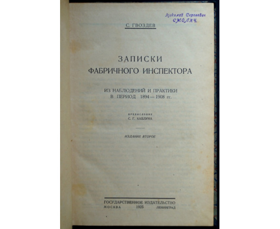 Гвоздев С. Записки фабричного инспектора.