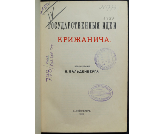 Вальденберг В. Государственные идеи Крижанича. Исследование