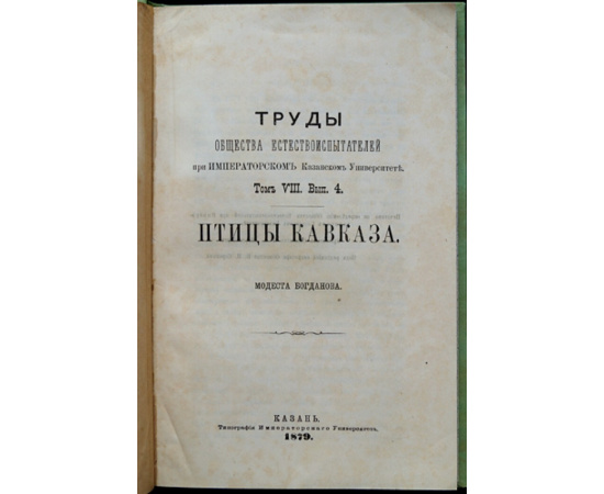 Богданов М. Птицы Кавказа.