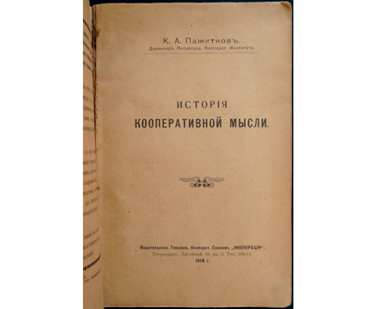 Пажитнов К. А. История кооперативной мысли.