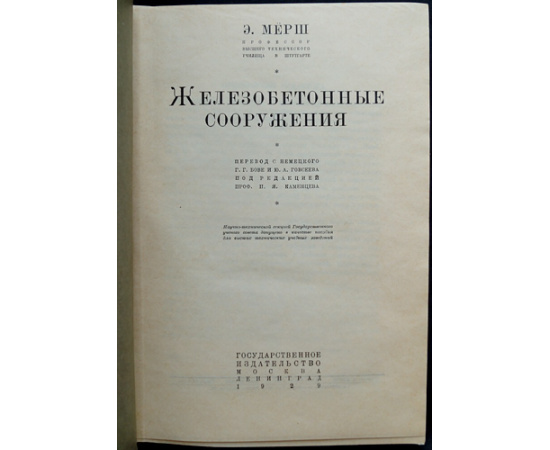 Мерш Э. Железобетонные сооружения.