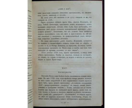 Семевский М.И. Слово и дело! 1700-1725