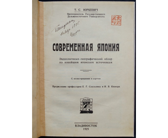 Юркевич Т.С. Современная Япония.