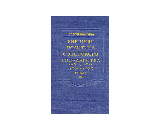 Внешняя политика Советского государства в 1921-1925 годах