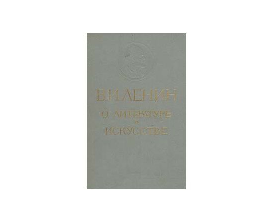 В. И. Ленин о литературе и искусстве