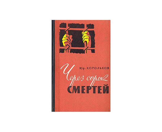 Через сорок смертей