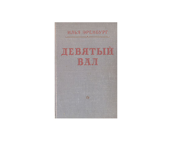 Девятый вал
