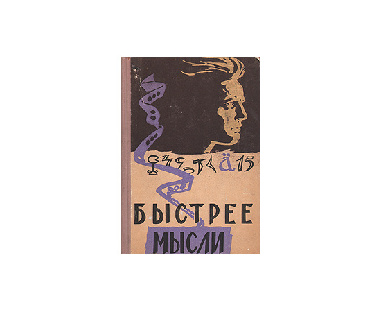 Быстрее мысли