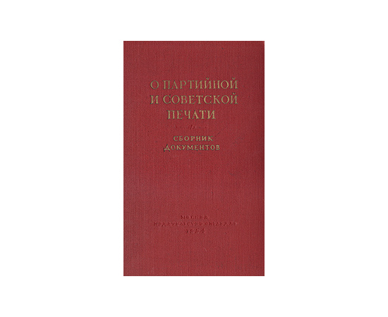 О партийной и советской печати. Сборник документов