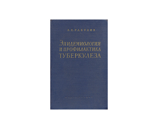 Эпидемиология и профилактика туберкулеза