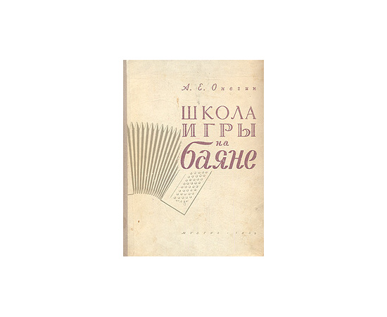 Школа игры на баяне
