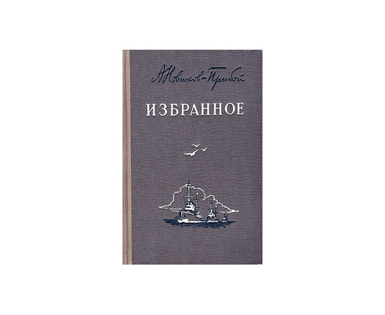А. Новиков-Прибой. Избранное