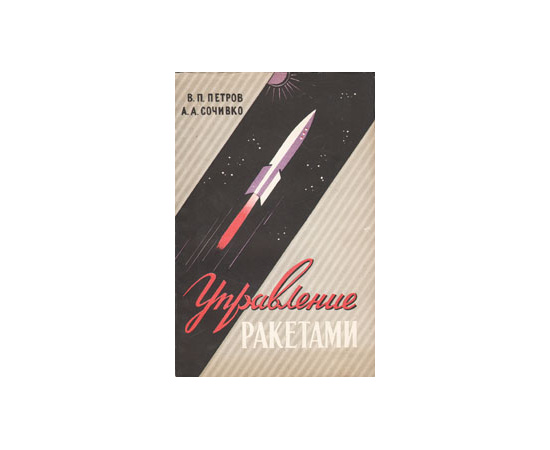Управление ракетами