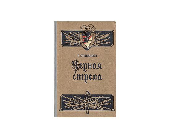 Черная стрела