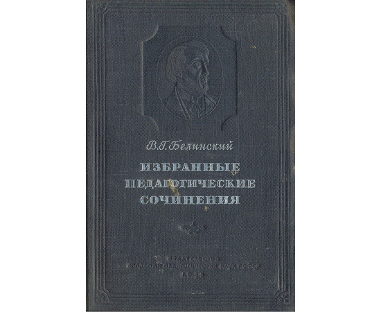 В. Г. Белинский. Избранные педагогические сочинения