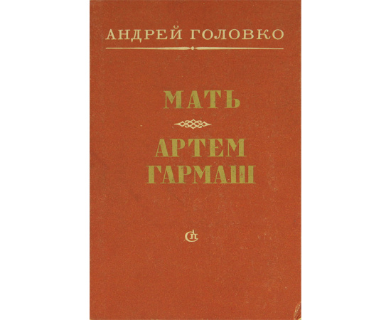 Мать. Артем Гармаш