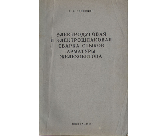 Электродуговая и электрошлаковая сварка стыков арматуры железобетона