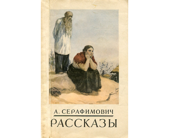 А. Серафимович. Рассказы